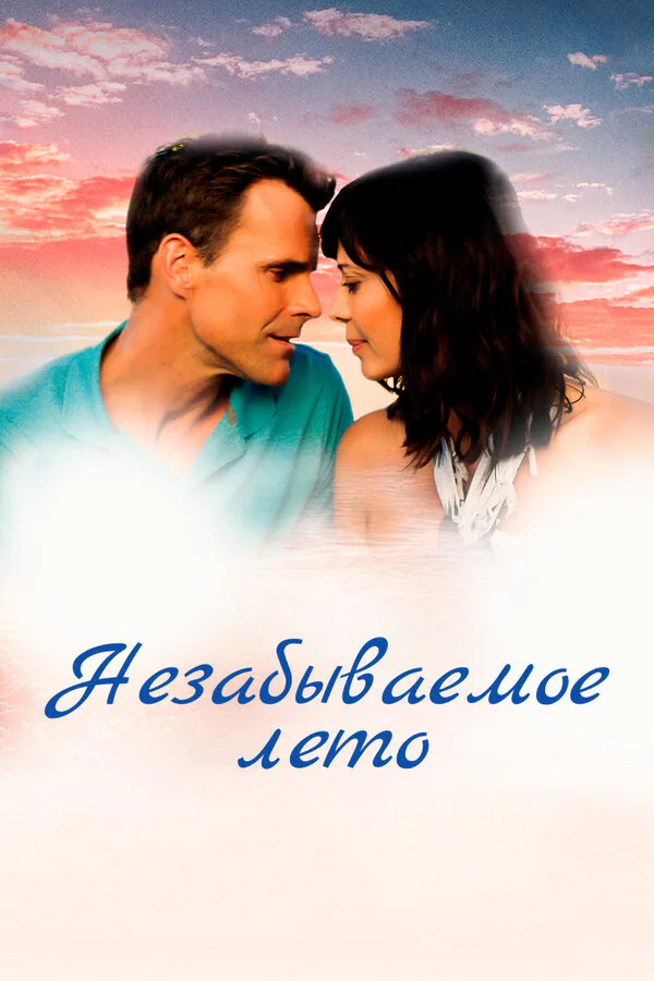 Обложка фильма «Незабываемое лето»