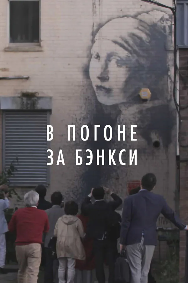 Обложка фильма «В погоне за Бэнкси»