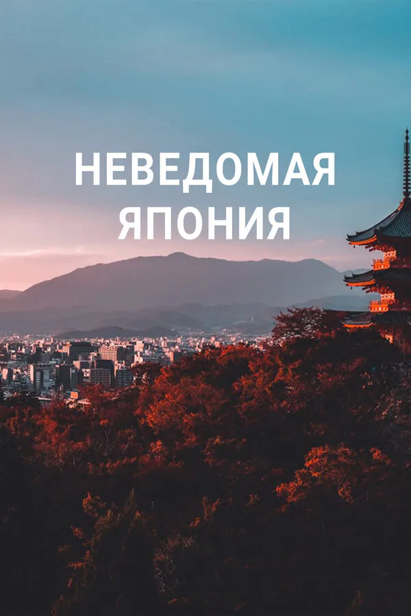 Обложка фильма «Неведомая Япония»