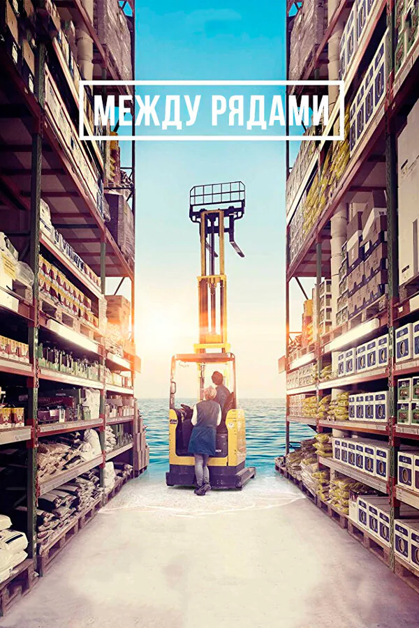 Обложка фильма «Между рядами»