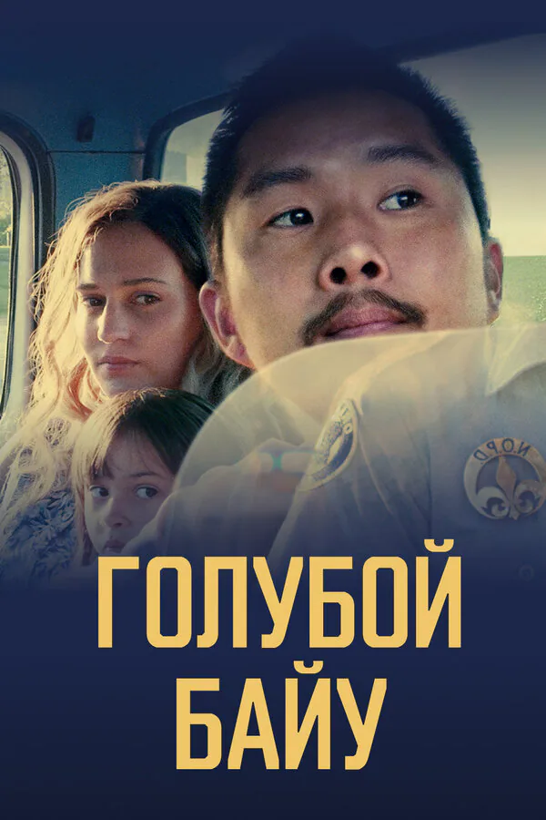 Обложка фильма «Голубой байу»