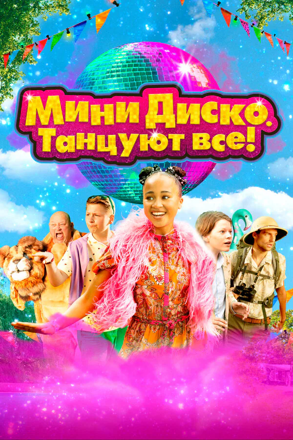 Обложка фильма «Мини-диско. Танцуют все!»