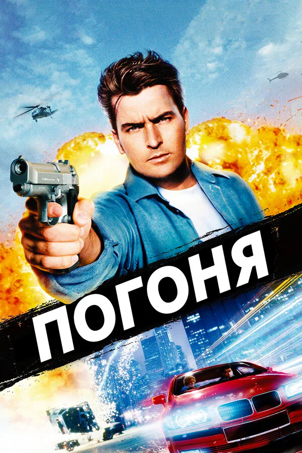 Обложка фильма «Погоня»