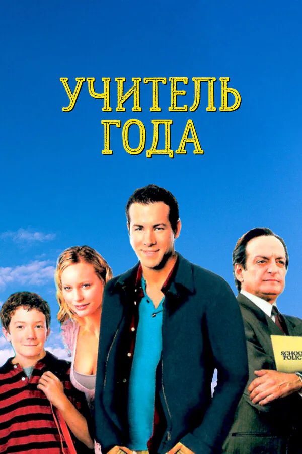 Обложка фильма «Учитель года»