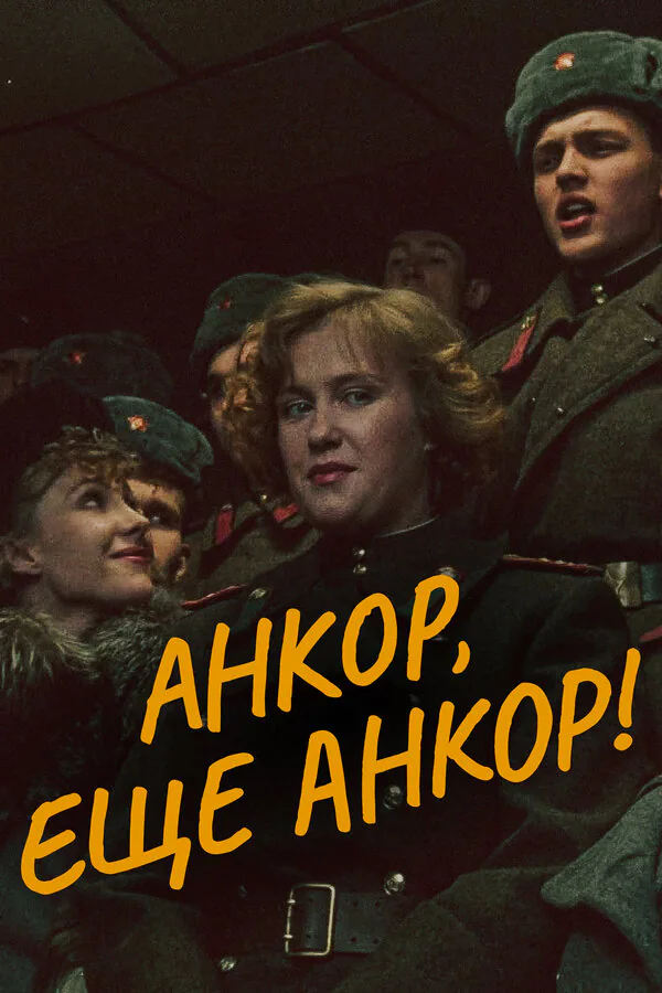 Обложка фильма «Анкор, еще анкор!»