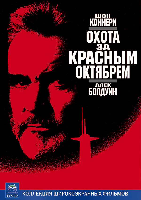 Обложка фильма «Охота за «Красным Октябрем»»