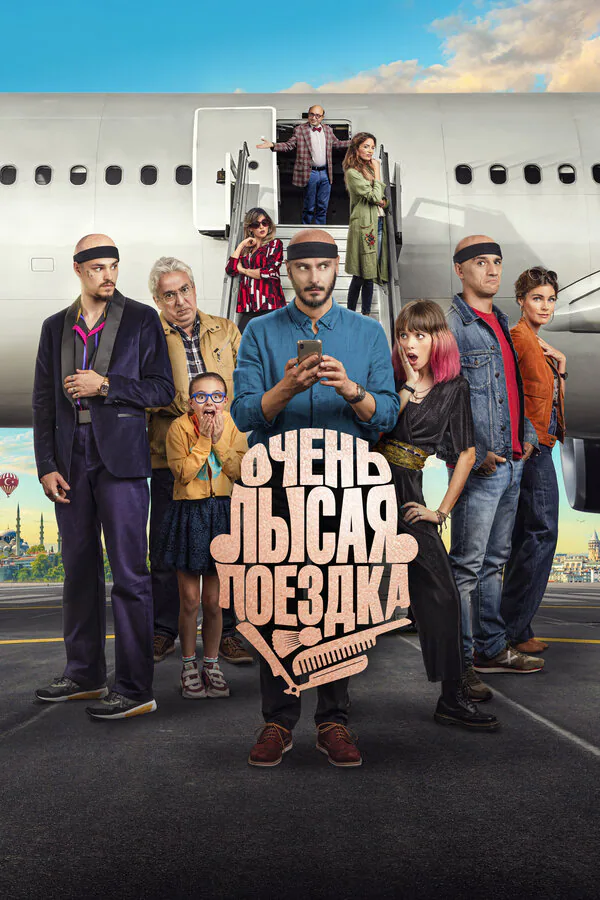 Обложка фильма «Очень лысая поездка»