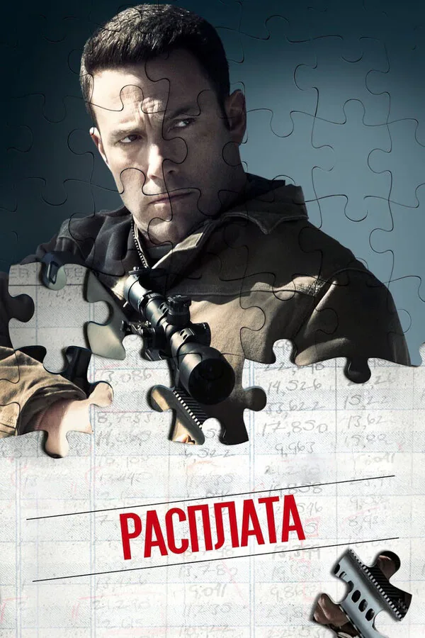 Обложка фильма «Расплата»