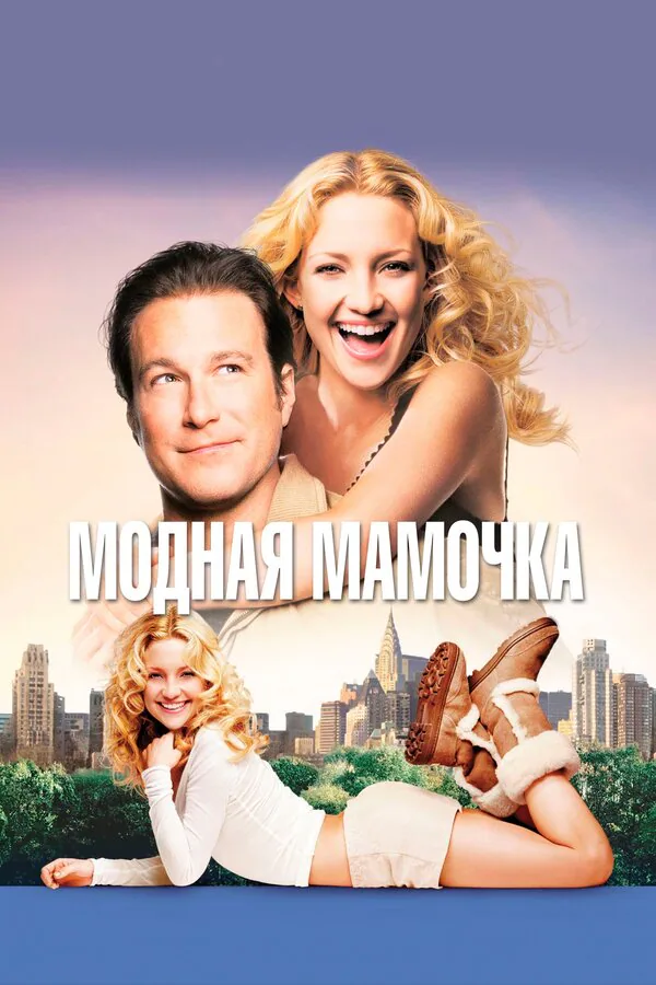 Обложка фильма «Модная мамочка»