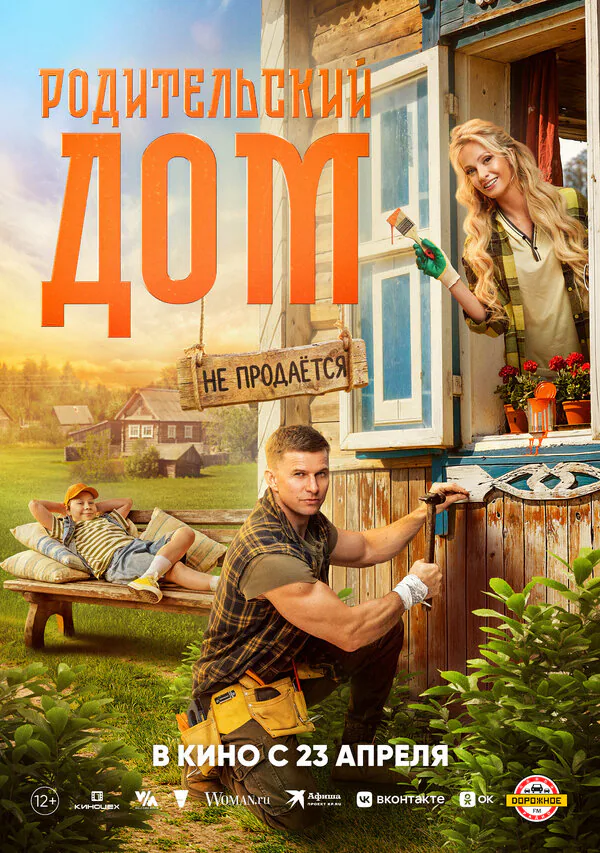 Обложка фильма «Родительский дом»