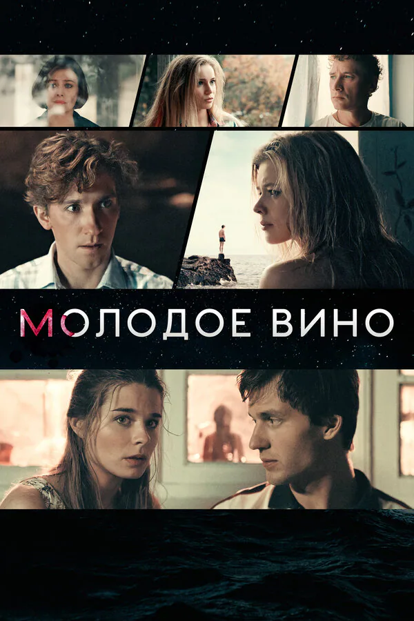 Обложка фильма «Молодое вино»
