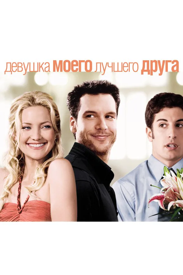 Обложка фильма «Девушка моего лучшего друга»