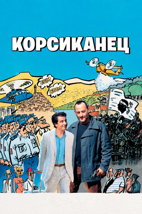 Обложка фильма «Корсиканец»