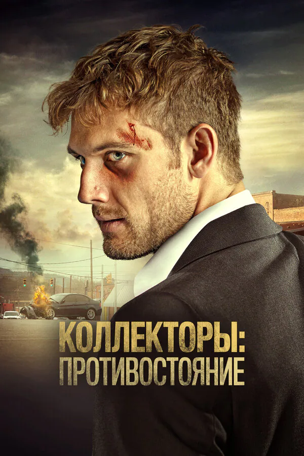Обложка фильма «Коллекторы: Противостояние»