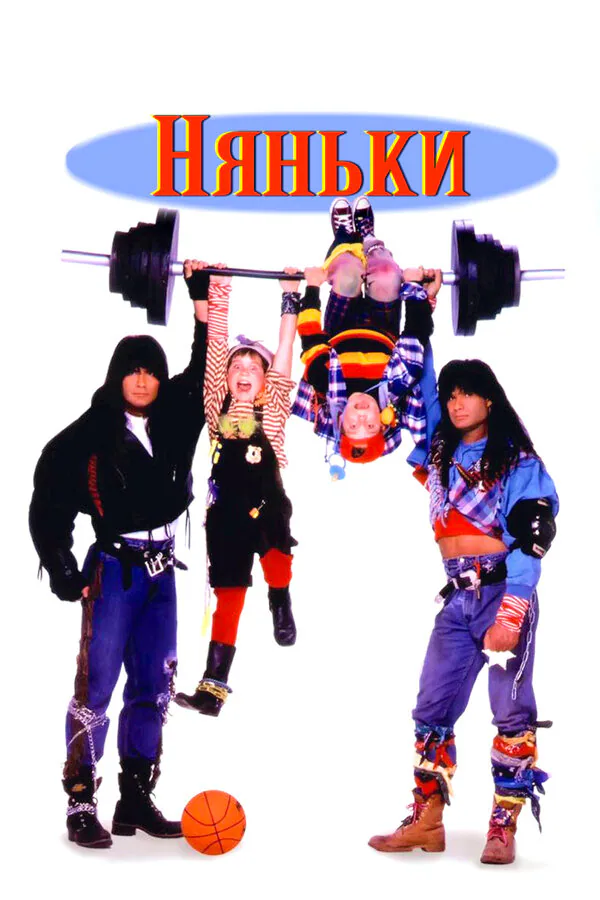 Обложка фильма «Няньки»