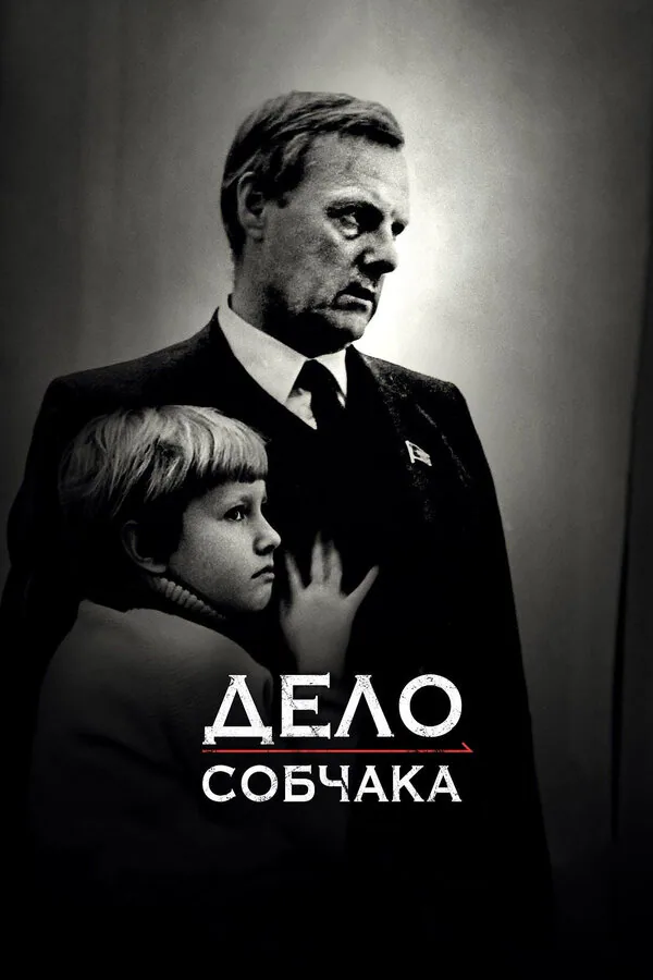 Обложка фильма «Дело Собчака»