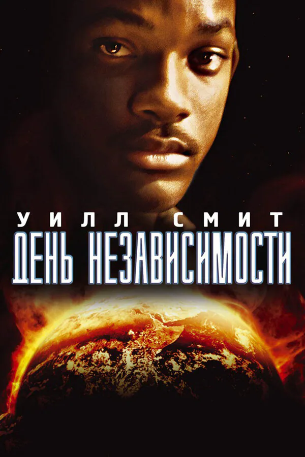 Обложка фильма «День независимости»