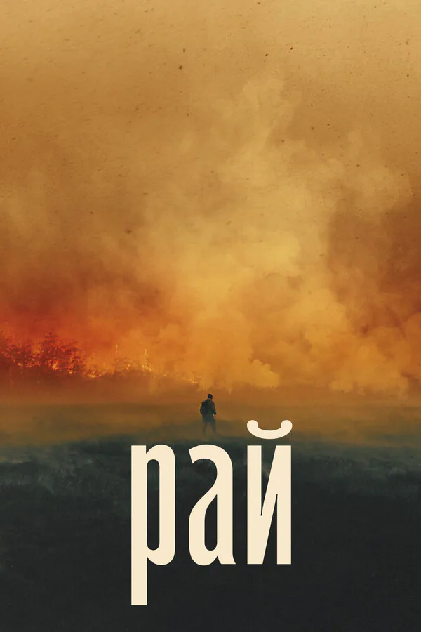 Обложка фильма «Рай»