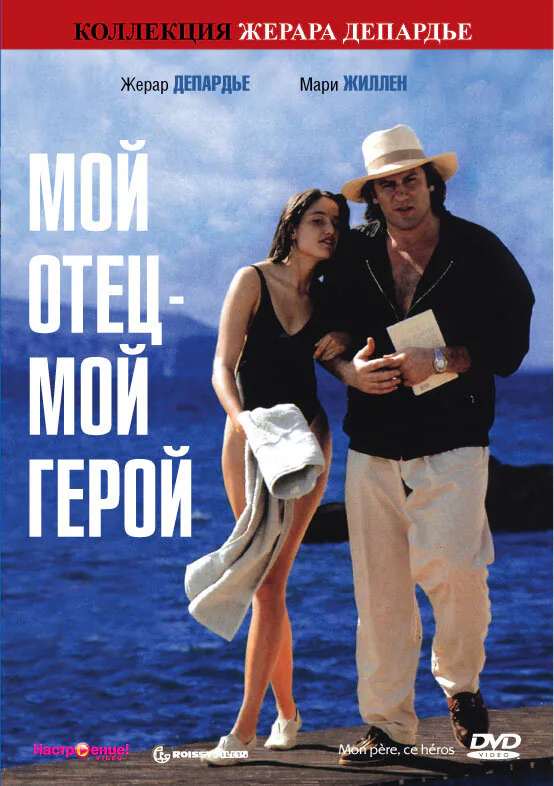 Обложка фильма «Мой отец – мой герой»