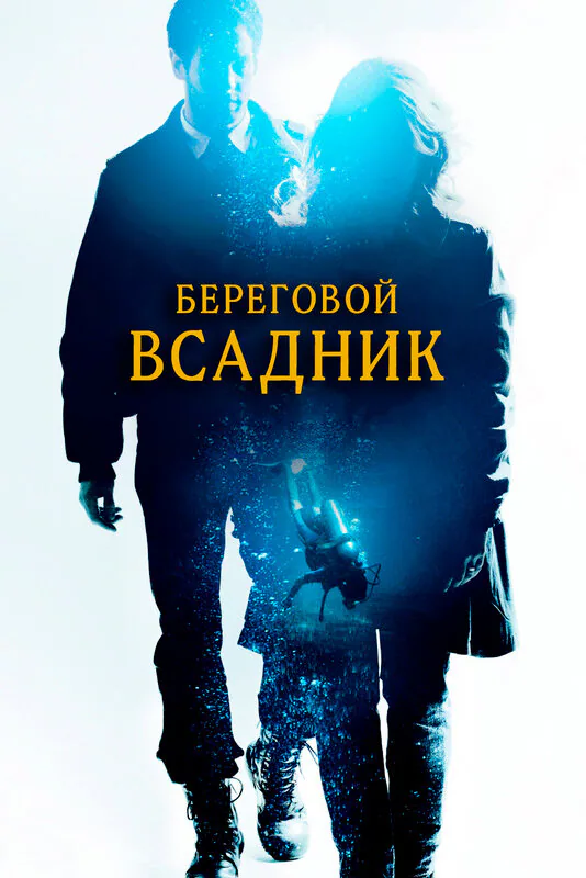Обложка фильма «Береговой всадник»