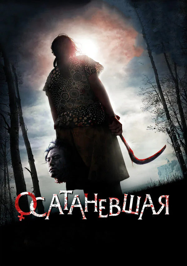 Обложка фильма «Осатаневшая»