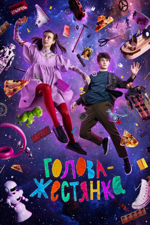 Обложка фильма «Голова-жестянка»