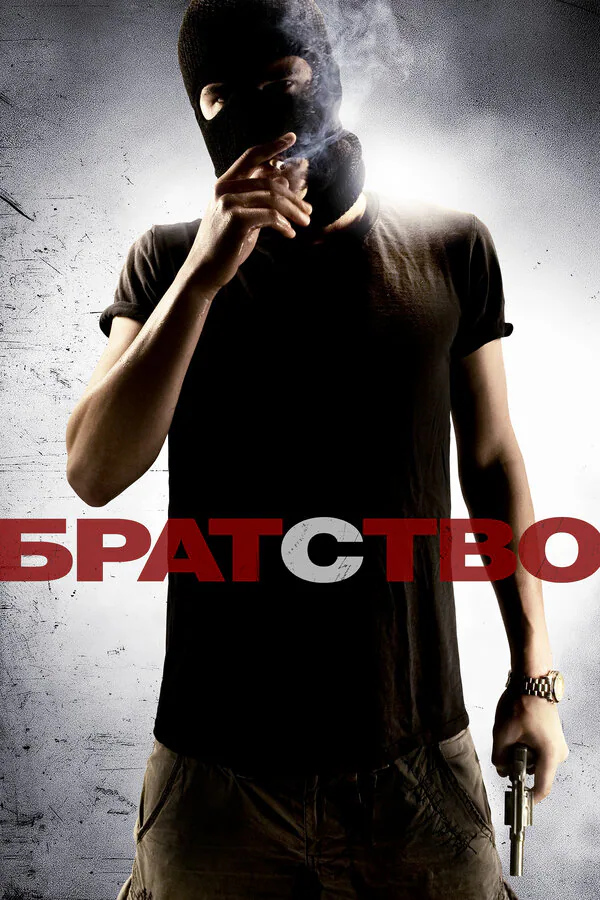 Обложка фильма «Братство»