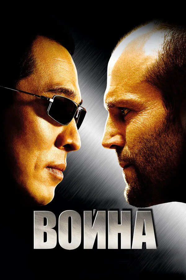 Обложка фильма «Война»