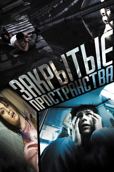 Обложка фильма «Закрытые пространства»
