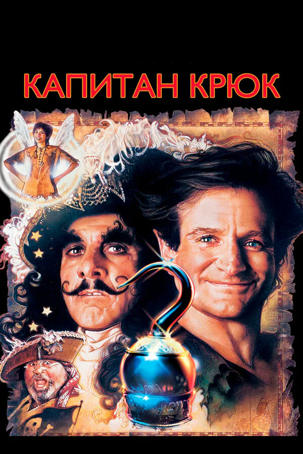 Обложка фильма «Капитан Крюк»