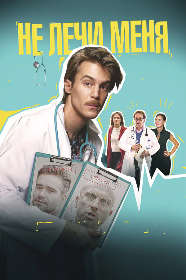 Обложка фильма «Не лечи меня»