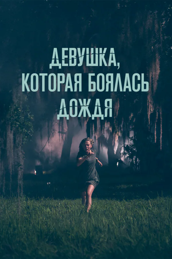 Обложка фильма «Девушка, которая боялась дождя»