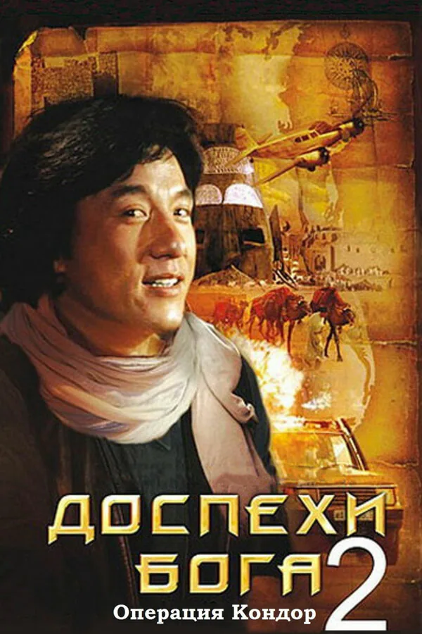 Обложка фильма «Доспехи Бога 2: Операция Кондор»