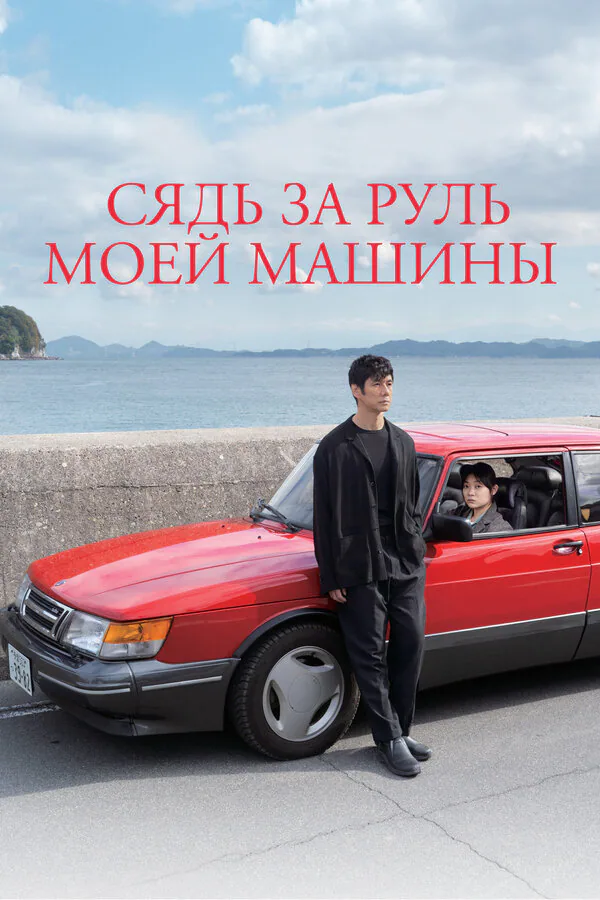 Обложка фильма «Сядь за руль моей машины»
