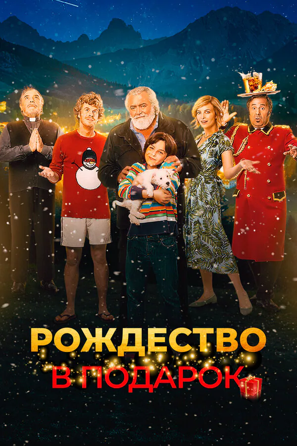 Обложка фильма «Рождество в подарок»