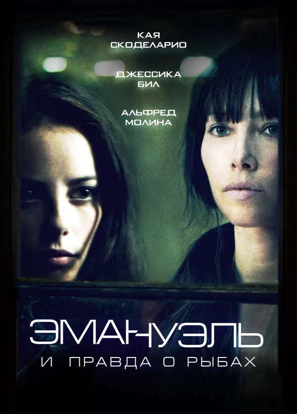 Обложка фильма «Эмануэль и правда о рыбах»