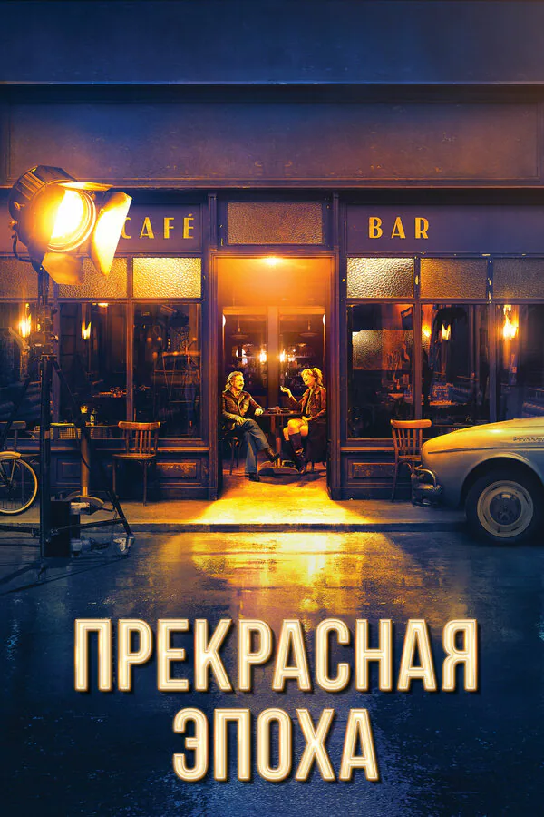 Обложка фильма «Прекрасная эпоха»