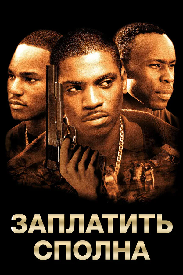 Обложка фильма «Заплатить сполна»