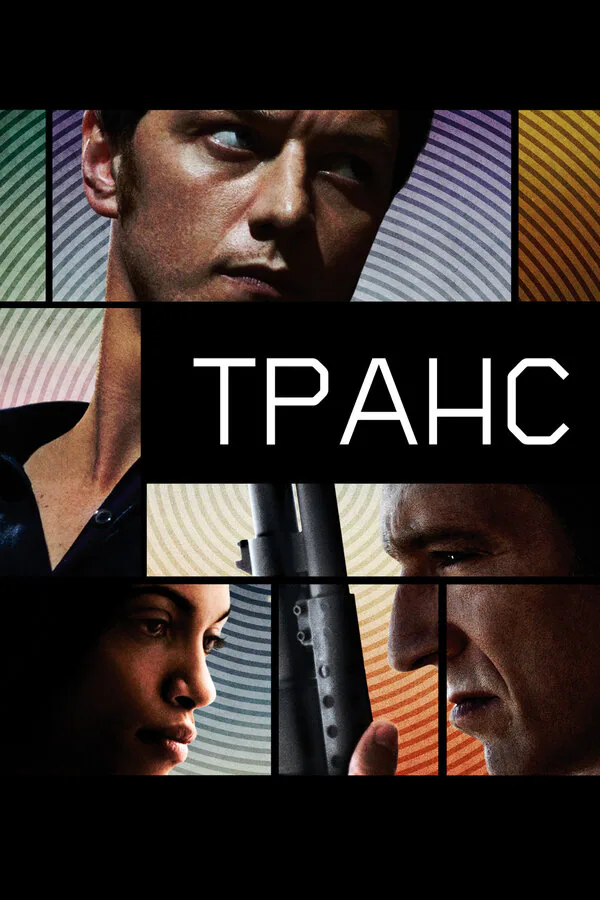Обложка фильма «Транс»