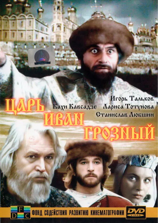 Обложка фильма «Царь Иван Грозный»