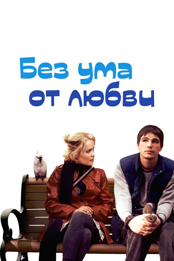Обложка фильма «Без ума от любви»