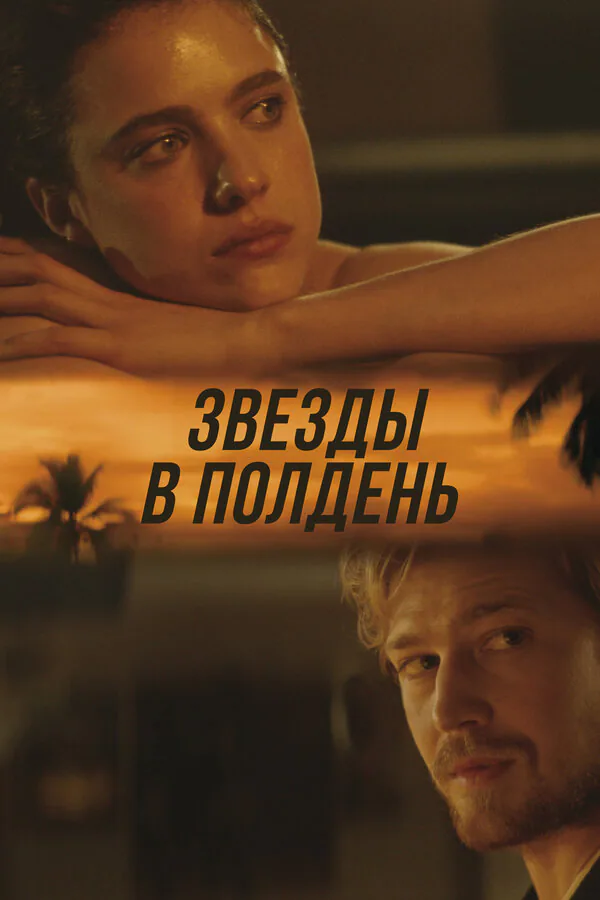 Обложка фильма «Звёзды в полдень»