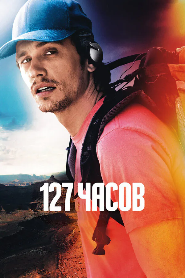 Обложка фильма «127 часов»