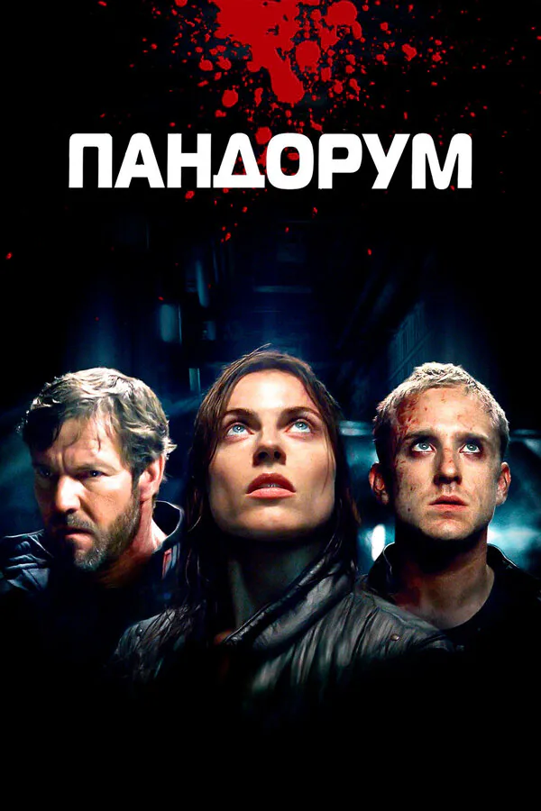 Обложка фильма «Пандорум»