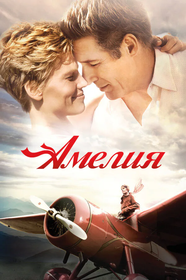 Обложка фильма «Амелия»