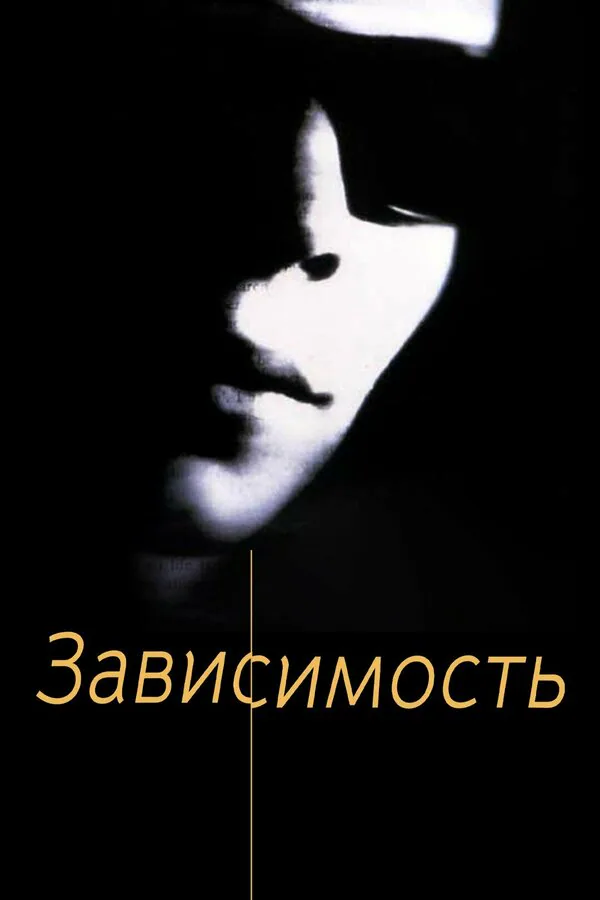 Обложка фильма «Зависимость»