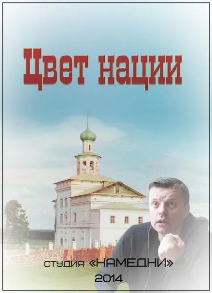 Обложка фильма «Цвет нации»