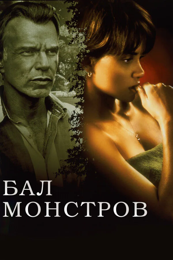 Обложка фильма «Бал монстров»
