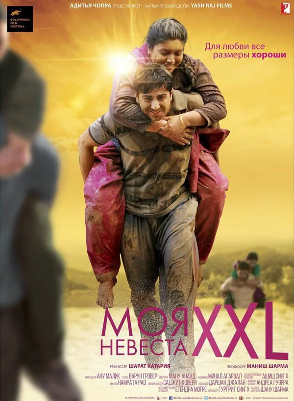 Обложка фильма «Моя невеста XXL»