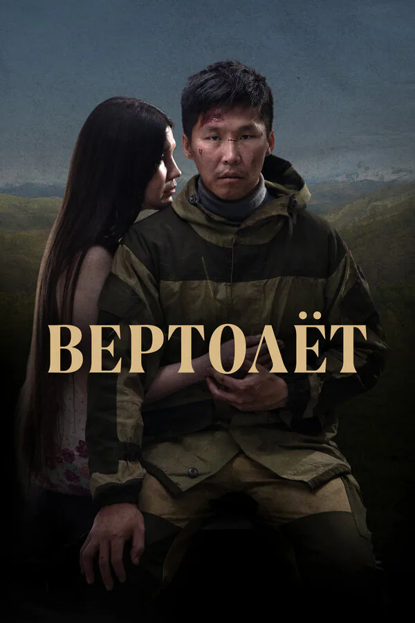 Обложка фильма «Вертолет»